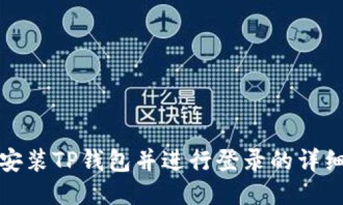 如何下载安装TP钱包并进行登录的详细视频教程