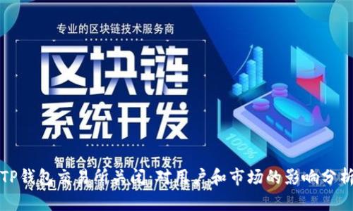 TP钱包交易所关闭：对用户和市场的影响分析