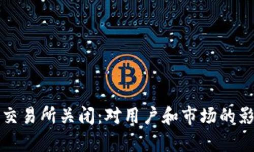 TP钱包交易所关闭：对用户和市场的影响分析