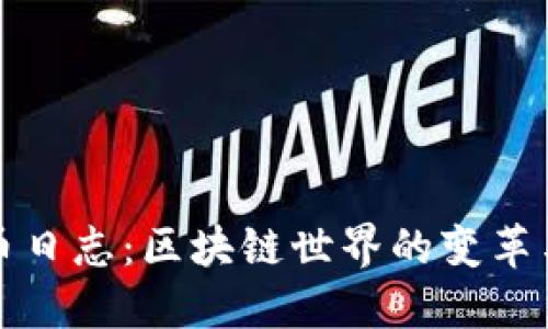 虚拟币日志：区块链世界的变革与机遇