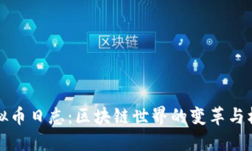 虚拟币日志：区块链世界的变革与机遇