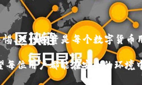   TP钱包真实空投与虚假空投：如何辨别与应对 / 
 guanjianci TP钱包, 虚假空投, 如何辨别, 空投安全 /guanjianci 

引言：数字货币时代的空投风潮
随着区块链技术的不断发展，虚拟货币的投资越来越受到大众的关注，其中空投作为一种不需要支付的获取虚拟货币的方式，无疑吸引了大量投资者的目光。然而，伴随着空投而来的是市场上的虚假空投，给不少用户带来了困扰。特别是在TP钱包这种广受欢迎的数字资产管理工具中，如何分辨真实空投与虚假空投，成为了许多用户亟需了解的课题。

理解TP钱包的基本功能
TP钱包是一款功能强大的去中心化数字资产管理钱包，用户可以在其平台上进行资产存储、转账、交易等操作。通过TP钱包，用户不仅可以方便地管理自己的加密资产，同时也能够参与各种空投活动。然而，随着空投活动的增多，虚假空投的手法也逐渐多样化，许多用户因此受到了损失。

空投的本质：为何会有虚假空投
在了解如何辨别虚假空投之前，我们先来看看空投的本质。空投（Airdrop）是区块链项目为了推广自身的货币或生态，而不需要用户付出任何费用的方式，通常是将代币发送到用户的钱包中。部分项目可能会要求用户做一些简单的任务，比如关注社交媒体、转发相关信息等。正因如此，虚假空投便趁机而生，利用用户的盲目和贪婪进行诈骗。

虚假空投的特征：如何识别
在纷繁复杂的空投信息中，辨别虚假空投是保护自己资产安全的首要条件。以下是一些常见的虚假空投特征，用户在遇到时应保持警惕：
ul
    listrong要求私钥或助记词：/strong任何要求你提供私钥或助记词的空投都是诈骗，真实的空投不会要求用户分享这些敏感信息。/li
    listrong链接到可疑网站：/strong如果空投宣传链接指向一个看起来不正规的网页，用户应立即警惕，尤其是与官方网页不符的情况。/li
    listrong过于丰厚的奖励：/strong现实中没有“白捡”的好事，如某个空投承诺能获得超出市场价的奖励，极可能是骗局。/li
    listrong紧迫的时间限制：/strong如果某个空投活动宣称时间有限，鼓励用户快速参与，通常是为了让用户在未仔细核实的情况下盲目参与。/li
/ul

如何应对虚假空投：保护你的资产
如果你不幸碰上了虚假空投，也别灰心丧气。虽然资产可能无法挽回，但我们可以采取一些措施来降低后续的风险：
ul
    listrong及时更改密码：/strong如果你的钱包密钥已经被泄露，请立即更改密码并启用双重认证，以增强安全性。/li
    listrong定期检查账户：/strong定期查看自己的钱包账户，关注异常的交易记录，确保资产安全。/li
    listrong使用冷钱包：/strong对于大额的数字资产，建议使用冷钱包进行存储，减少联网导致的安全隐患。/li
    listrong参与社区讨论：/strong与其他用户一同参与社区讨论，获取更多的经验和见解，以免再受欺骗。/li
/ul

总结：保持警惕，理性投资
在数字货币的世界里，投资者的每一步都需谨慎。空投虽然为用户提供了便捷的获取虚拟资产的方式，但是其中的虚假空投也时刻威胁着你的资产安全。保持警惕、理性投资是每个数字货币用户的责任和义务。记住古人常说的“细节决定成败”，当你踏入这个领域时，一定要多一份耐心与警觉。

无论是在选择参与空投，还是在处理钱包事务时，我们都应当施行“明辨是非”的原则。未来的区块链市场将更加繁荣，但用户自身的安全意识永远不能懈怠。希望每位用户都能在安全的环境中享受数字资产带来的乐趣。