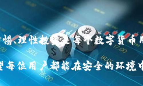   TP钱包真实空投与虚假空投：如何辨别与应对 / 
 guanjianci TP钱包, 虚假空投, 如何辨别, 空投安全 /guanjianci 

引言：数字货币时代的空投风潮
随着区块链技术的不断发展，虚拟货币的投资越来越受到大众的关注，其中空投作为一种不需要支付的获取虚拟货币的方式，无疑吸引了大量投资者的目光。然而，伴随着空投而来的是市场上的虚假空投，给不少用户带来了困扰。特别是在TP钱包这种广受欢迎的数字资产管理工具中，如何分辨真实空投与虚假空投，成为了许多用户亟需了解的课题。

理解TP钱包的基本功能
TP钱包是一款功能强大的去中心化数字资产管理钱包，用户可以在其平台上进行资产存储、转账、交易等操作。通过TP钱包，用户不仅可以方便地管理自己的加密资产，同时也能够参与各种空投活动。然而，随着空投活动的增多，虚假空投的手法也逐渐多样化，许多用户因此受到了损失。

空投的本质：为何会有虚假空投
在了解如何辨别虚假空投之前，我们先来看看空投的本质。空投（Airdrop）是区块链项目为了推广自身的货币或生态，而不需要用户付出任何费用的方式，通常是将代币发送到用户的钱包中。部分项目可能会要求用户做一些简单的任务，比如关注社交媒体、转发相关信息等。正因如此，虚假空投便趁机而生，利用用户的盲目和贪婪进行诈骗。

虚假空投的特征：如何识别
在纷繁复杂的空投信息中，辨别虚假空投是保护自己资产安全的首要条件。以下是一些常见的虚假空投特征，用户在遇到时应保持警惕：
ul
    listrong要求私钥或助记词：/strong任何要求你提供私钥或助记词的空投都是诈骗，真实的空投不会要求用户分享这些敏感信息。/li
    listrong链接到可疑网站：/strong如果空投宣传链接指向一个看起来不正规的网页，用户应立即警惕，尤其是与官方网页不符的情况。/li
    listrong过于丰厚的奖励：/strong现实中没有“白捡”的好事，如某个空投承诺能获得超出市场价的奖励，极可能是骗局。/li
    listrong紧迫的时间限制：/strong如果某个空投活动宣称时间有限，鼓励用户快速参与，通常是为了让用户在未仔细核实的情况下盲目参与。/li
/ul

如何应对虚假空投：保护你的资产
如果你不幸碰上了虚假空投，也别灰心丧气。虽然资产可能无法挽回，但我们可以采取一些措施来降低后续的风险：
ul
    listrong及时更改密码：/strong如果你的钱包密钥已经被泄露，请立即更改密码并启用双重认证，以增强安全性。/li
    listrong定期检查账户：/strong定期查看自己的钱包账户，关注异常的交易记录，确保资产安全。/li
    listrong使用冷钱包：/strong对于大额的数字资产，建议使用冷钱包进行存储，减少联网导致的安全隐患。/li
    listrong参与社区讨论：/strong与其他用户一同参与社区讨论，获取更多的经验和见解，以免再受欺骗。/li
/ul

总结：保持警惕，理性投资
在数字货币的世界里，投资者的每一步都需谨慎。空投虽然为用户提供了便捷的获取虚拟资产的方式，但是其中的虚假空投也时刻威胁着你的资产安全。保持警惕、理性投资是每个数字货币用户的责任和义务。记住古人常说的“细节决定成败”，当你踏入这个领域时，一定要多一份耐心与警觉。

无论是在选择参与空投，还是在处理钱包事务时，我们都应当施行“明辨是非”的原则。未来的区块链市场将更加繁荣，但用户自身的安全意识永远不能懈怠。希望每位用户都能在安全的环境中享受数字资产带来的乐趣。