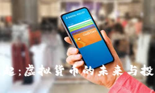 新币崛起：虚拟货币的未来与投资之道
