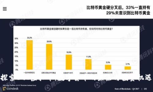 探索EQC虚拟币：数字货币的未来与投资机遇