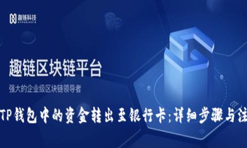 如何将TP钱包中的资金转出至银行卡：详细步骤与注意事项
