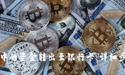 如何将TP钱包中的资金转出至银行卡：详细步骤与注意事项