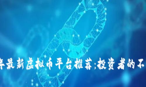 2023年最新虚拟币平台推荐：投资者的不二之选
