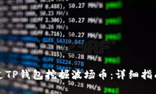 如何通过TP钱包挖掘波场币：详细指南与技巧