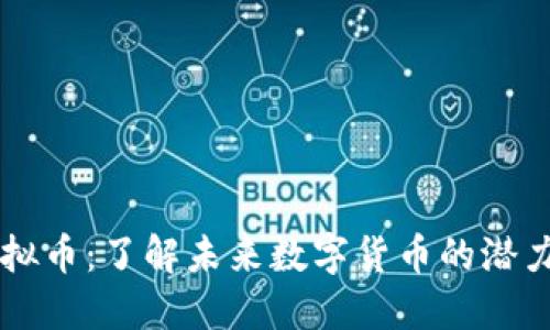 GSTT虚拟币：了解未来数字货币的潜力与价值