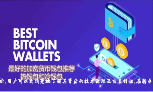   “TP钱包转币指南：常见的区块链链解析与实用技巧” / 

 guanjianci TP钱包, 转币, 区块链, 数字货币 /guanjianci 

引言
在数字货币日益普及的今天，钱包的选择与使用变得尤为重要。TP钱包，作为一款广受欢迎的数字货币钱包，其提供了众多优质的功能，其中转币功能尤为被用户所关注。那么，TP钱包的转币是基于哪个链呢？在本文中，我们将一一分析，帮助大家深入了解TP钱包以及其背后的区块链技术。

什么是TP钱包？
TP钱包是一款支持多种数字货币和代币的移动钱包，用户可以通过它轻松管理自己的虚拟资产。TP钱包的安全性和便捷性使其受到用户的青睐，在区块链技术的急速发展中，TP钱包也在不断更新和完善，以适应新的需求。

TP钱包支持的区块链链解析
TP钱包支持多条区块链网络，用户在进行转币操作时，实际上是在不同的链之间进行资产的转移。常见的支持链包括以太坊（Ethereum）、波场（Tron）、币安智能链（BSC）等。每一条链都有其独特的特性和应用场景。

h41. 以太坊链/h4
以太坊是一条广泛使用的智能合约平台，TP钱包支持ERC-20代币在以太坊链上进行转账。以太坊的主要特点是其去中心化和智能合约功能，用户可以在此平台上创建去中心化应用（DApps）。正如中国有句老话：“千里之行，始于足下”，用户在以太坊链上进行小额转账，也是在探索数字货币的海洋。

h42. 波场链/h4
波场链作为处理高频交易的区块链平台，以其快速的交易速度和低廉的交易费用而著称。在TP钱包中，用户能方便地使用TRC-20代币进行转账。这就如同“水能载舟，亦能覆舟”，高效的交易体验让用户在数字货币的世界中游刃有余。

h43. 币安智能链/h4
币安智能链（BSC）是币安推出的一条支持智能合约的区块链，因其高效的交易速度和兼容性而受到越来越多用户的欢迎。在TP钱包中，BSC的代币也得到了支持，尤其是众多DeFi项目的代币。俗话说：“三十年河东，三十年河西”，BSC在当今DeFi浪潮中展现了蓬勃的发展潜力。

如何在TP钱包中转币？
转币的操作其实非常简单，用户只需按照以下步骤进行即可：
ol
  li打开TP钱包，确保你的钱包已连接到正确的区块链网络。/li
  li选择你要转出的代币，并点击“转账”选项。/li
  li输入接收方的钱包地址和转账金额。/li
  li确认相关信息无误后，输入密码以完成转账。/li
  li稍等片刻，交易将在区块链上完成，用户可在交易记录中查看。/li
/ol
这就像是一条流畅的河流，从一个地方流向另一个地方，只需轻松几步，币就能如水一样快速转移。

注意事项
尽管转币操作简单，但用户仍需注意以下几点：
ul
  li确认接收地址的准确性，避免因地址错误导致资产丢失。/li
  li了解不同链的转账费用，有时跨链转账的费用可能较高。/li
  li在高峰时段转账可能会遇到延迟，合理选择转账时间。/li
  li定期备份钱包的私钥和助记词，保护你的数字资产安全。/li
/ul
“小心驶得万年船”，在转币时保持谨慎是非常必要的，能够为你的交易保驾护航。

总结
TP钱包作为一款多功能的钱包应用，支持多条区块链链转币功能为用户提供了极大的便利。通过对以太坊、波场和币安智能链等主流链的详细解析，用户可以更清楚地了解其背后的技术原理及交易特性。在转币的过程中，注意相关操作细节和安全问题，才能更好地保护自身的数字资产。希望本文能够为你在数字货币的旅途中提供一些有用的信息与帮助！