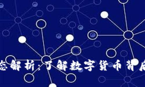 虚拟币冻结状态解析：了解数字货币背后的安全与风险