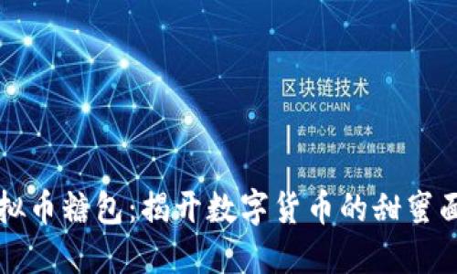 虚拟币糖包：揭开数字货币的甜蜜面纱
