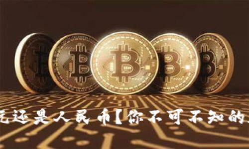 TP钱包：是美元还是人民币？你不可不知的加密货币选择