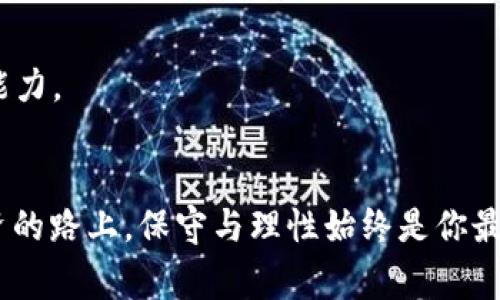   如何处理TP钱包上的LUNA资产？详解操作步骤及注意事项 / 

 guanjianci TP钱包,LUNA,加密货币,资产管理 /guanjianci 

引言
在数字货币的世界里，资产的管理与处理是每个投资者需要面对的重要课题。尤其是在TP钱包中存有LUNA资产时，怎样安全高效地处理这些资产就成为了一个值得探讨的问题。正如谚语所言：“一日之计在于晨”，今天我们就来仔细盘点一下有关TP钱包和LUNA的诸多细节，让投资者能够在这片波动的市场中找到稳定前行的步伐。

了解TP钱包与LUNA
TP钱包是一种支持多种数字资产存储与管理的移动端钱包，其便捷的操作和用户友好的界面受到广泛欢迎。在这里，你可能会持有多种数字货币，其中就包括LUNA。LUNA是Terra区块链上的一种本土代币，因其在去中心化金融（DeFi）和稳定币方面的应用而受到广大投资者的关注。
通过TP钱包，用户可以轻松进行数字货币的收发、交换和管理。但由于市场波动性大，持有LUNA的投资者可能会在某些时候需要快速处理这些资产，从而避免不必要的损失。

TP钱包中LUNA的操作步骤
首先，你需要确定你在TP钱包中的LUNA数量以及当前的市场价格。这能够帮助你评估是否现在是处理LUNA资产的合适时机。

h4步骤一：打开TP钱包/h4
确保你已经下载并安装了TP钱包，并在应用中成功登录你的账户。对于初次使用者，请按照钱包的指引生成并备份助记词以确保账户安全。

h4步骤二：查看LUNA资产/h4
在首页上，找到并点击“资产”选项，查看你持有的所有数字资产列表。找到LUNA，并查看其当前市场价格、持有数量等信息。

h4步骤三：选择操作形式/h4
根据你的需求选择出售、兑换或转账等操作。如果你认为LUNA价格将上涨，可以选择不操作，反之则可以考虑卖出。正如一句古话：“宁可不卖一时利，切忌贪心入火坑。”处理资产的决策需保持冷静。

h4步骤四：卖出或兑换LUNA/h4
如果决定卖出LUNA，选择“卖出”选项，并根据系统的提示输入数量与买方信息。如果你希望将LUNA兑换成其他数字货币，可以选择“兑换”功能，输入相应的数量并确认交易。注意查看交易手续费，确保不会影响你的收益。

h4步骤五：确认交易信息/h4
在提交交易前再次确认所有交易信息，包括钱包地址、数量、手续费等，以避免因操作失误造成的资金损失。俗话说：“好事多磨”，需多加小心。

h4步骤六：等待交易完成/h4
交易提交后，可在“交易记录”中查看处理状态。在区块链网络上，交易确认时间可能有所不同，通常在几分钟至半小时内完成。

处理LUNA资产时需注意的几点
在处理LUNA资产的过程中，有几个关键点必须牢记：

h4第一：保持警惕，防范诈骗/h4
在数字货币的交易中，诈骗事件层出不穷。因此，投资者在进行任何交易时务必保持警惕，特别是涉及重要信息和资金转移时。切勿轻信来历不明的人士或平台。

h4第二：重视市场变化，灵活应对/h4
LUNA市场的波动非常剧烈，投资者需要时刻关注市场动态，及时调整自己的投资策略。正如“善变者为王”，灵活应对市场变化至关重要。

h4第三：理性投资，设置止损/h4
未经深思熟虑的投资往往难以获得成功，设置止损能够有效地帮助你控制风险，保护资产。在进入市场之前，清晰定义好自己的投资目标和风险承受能力。

总结
处理TP钱包中的LUNA资产并不是一项简单的任务，但只要掌握了正确的操作步骤和应对策略，便能有效管理自己的数字财富。永远记住：“在金融投资的路上，保守与理性始终是你最好的伙伴。”希望本文能为你的LUNA资产管理提供一些帮助和指导，让你在加密货币的世界中游刃有余。
