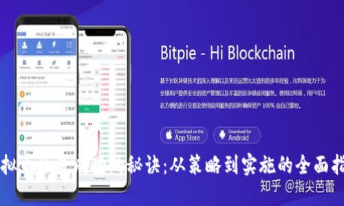 虚拟币私募成功的秘诀：从策略到实施的全面指南