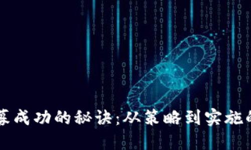 虚拟币私募成功的秘诀：从策略到实施的全面指南