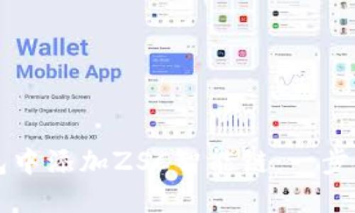 如何在TP钱包中添加ZSC智能链：一步步的详细指南