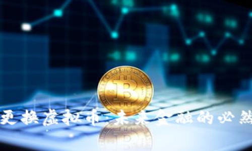 国家更换虚拟币：未来金融的必然选择