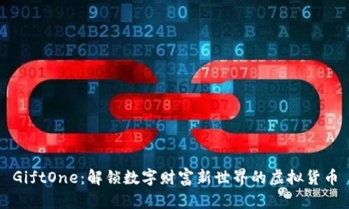 GiftOne：解锁数字财富新世界的虚拟货币