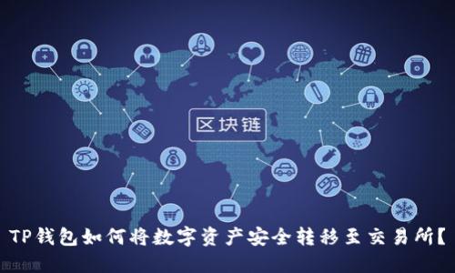 TP钱包如何将数字资产安全转移至交易所？