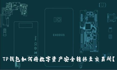 TP钱包如何将数字资产安全转移至交易所？
