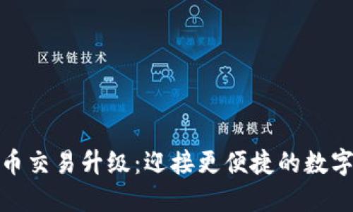 TP钱包法币交易升级：迎接更便捷的数字货币时代