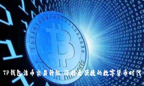 TP钱包法币交易升级：迎接更便捷的数字货币时代