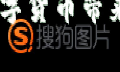 jiaoti虚拟币HY：通往数字财富的新征程/jiaoti
虚拟币, HY, 数字货币, 投资/guanjianci

引言：数字经济的潮流
在当今时代，虚拟币已经从一个小众话题发展成为主流金融的一部分。“一日之计在于晨”，投资虚拟币的早期入场者往往能够在市场中占得先机。HY币，作为众多虚拟币中的一员，备受关注，成为了热议的焦点。

什么是HY币？
HY币，是一种基于区块链技术的数字货币。其存在的意义不仅在于交易的便利性，更在于利用去中心化技术，赋予用户更大的控制权。简单来说，HY币不仅是一种交易媒介，它也是一种理念、一种未来趋势。

HY币的特点与优势
HY币的一个显著优势在于其快速的交易速度和相对低廉的手续费。这种特性使得HY币成为了全球范围内人士交易的优选。正如粤语所言：“有买有卖，才好过日子。”在适合投资的环境下，HY币的流通性和稳定性令人满意。

此外，HY币背后的技术架构使其具有高度的安全性。随着科技的发展，各类网络安全事件频频发生，区块链技术的出现为数据安全提供了新的解决方案。这不禁让人想起那句老话：“防患于未然”。

如何投资HY币？
投资HY币并不是盲目跟风，而是需谨慎评估市场动向。首先，要选择一个可信的数字货币交易所。其次，了解影响HY币价格的因素，包括市场需求、技术更新、政策法规等。毕竟，投资没有“坐享其成”的好事，必须做好功课，充分准备。

投资风险与应对策略
“天下没有免费的午餐”，投资HY币自然也存在风险。市场的波动性，使得每一笔交易都蕴含着不确定性。因此，制定合理的投资策略至关重要。首先，分散投资，不要将所有的资金投入到HY币中。其次，设定止损点，以防市场出现剧烈波动时遭受重创。

HY币的未来发展趋势
随着数字经济的蓬勃发展，HY币的市场占有率逐渐提高。部分分析师甚至认为，未来HY币有望成为主流的支付工具。这一过程中，我们可以借鉴传统金融市场的经验教训，促使HY币更为健康有序地发展。

结语：HY币与我们的生活
HY币不仅仅是一种投资工具，它还是数字经济时代文化的缩影。正如一句谚语所说：“风物长宜放眼量”，我们应放眼未来，在适应变化的同时，抓住时代的发展机遇。无论是老手还是新手，只要合理规划，并拥抱变化，未来在HY币的世界里定会大有可为。 

附录：更多资源与学习
在了解HY币的过程中，还可以借助多种资源增加对其的认识。无论是网络课程、书籍，还是社区交流，都能为您提供宝贵的见解。例如，参加一些与数字货币相关的线上、线下活动，亲身体验更能加深理解。

总结：稳步前行，拥抱未来
投资HY币，既是对未来的一次大胆尝试，也是在探索数字经济新模式的道路上，坚定的一步。牢记“咬定青山不放松”，只要您坚持学习、不断调整自己的投资策略，就一定能在虚拟币的世界中乘风破浪，一帆风顺。 

在这个充满机遇和挑战的时代，HY币也许会成为您财富增值的最佳选择。无论您身在何处，希望您都能与时俱进，抓住数字货币带来的无限可能。
