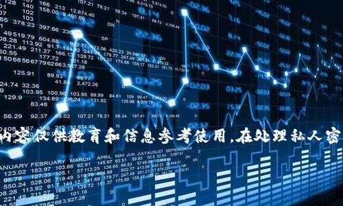 提示：鉴于您询问的是关于加密货币钱包的敏感信息，以下内容仅供教育和信息参考使用。在处理私人密钥丢失的问题时，请务必小心，并始终遵循最佳的安全实践。

丢失TP钱包私钥的补救措施与应对策略