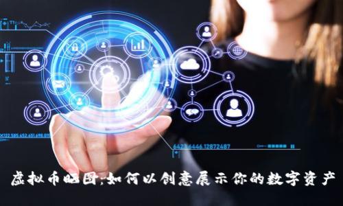 虚拟币晒图：如何以创意展示你的数字资产