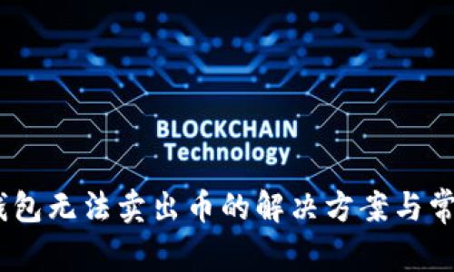 biatotiTP钱包无法卖出币的解决方案与常见问题解析