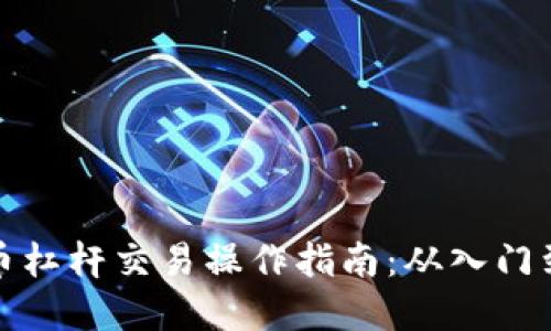 虚拟币杠杆交易操作指南：从入门到精通
