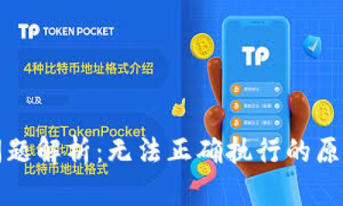 TP钱包交易问题解析：无法正确执行的原因及解决方法