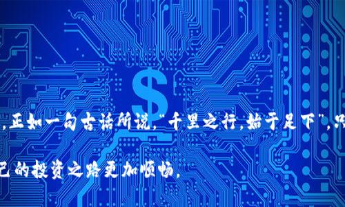 baoti虚拟币强平危机应对秘籍：你需要知道的应急策略/baoti
虚拟币, 强平, 投资策略, 风险管理/guanjianci

引言：虚拟币投资的波动性
在当前快速发展的金融环境中，虚拟货币成为了投资者追逐的热点。无论是比特币、以太坊，还是新兴的山寨币，投资的机会与风险并存。然而，许多投资者在经历了市场的起伏后，可能面临强平的风险。正所谓“风水轮流转”，在股市或虚拟币市场，你永远无法预测下一个转折点。更何况，在这个瞬息万变的市场中，如何迅速应对强平危机，成为了每个投资者需要面对的重要课题。

什么是强平？
强平，即强制平仓，指的是在投资者的保证金亏损到达一定比例时，交易平台会自动平掉持有的仓位，以防止亏损进一步扩大。想象一下，当市场行情突变，投资者的账户余额瞬间“缩水”，一不小心就可能沦为“强平”的牺牲品。因此，了解强平的定义和机制，是投资者必须具备的基本知识。

虚拟币强平的原因
强平的原因多种多样，其中最常见的包括：
ul
    li市场价格剧烈波动：虚拟币市场的高波动性使得价格随时可能大幅度变化，导致保证金不足。/li
    li杠杆使用过高：一些投资者为了追求高额利润，使用了高杠杆，增加了风险。/li
    li情绪驱动的决策：市场情绪不稳定时，投资者可能盲目跟风，导致较大亏损。/li
    li外部事件：政策风险、黑客攻击等不可预见的事件，亦可能导致资产迅速贬值。/li
/ul

应对强平危机的策略
面对强平风险，投资者可以采取一系列应对策略，帮助自己在危机中保全资金。

h41. 提高风险意识/h4
首先，投资者需提高对市场风险的认识。正如老话说得好，“不怕一万，就怕万一。”了解虚拟币市场的波动性与不确定性，有助于他们在作出交易决策时更加谨慎。

h42. 设置止损点/h4
确保每笔交易都有明确的止损点。当市场走势不如预期时，及时止损以限制损失。如同“宁拆十座庙，不毁一桩婚”，止损是保护资金的重要手段。

h43. 控制杠杆比例/h4
对于大多数投资者来说，控制杠杆比例至关重要。低杠杆可以减轻市场波动带来的风险，从而降低被强平的概率。记住“赚大钱靠的是时间”，稳健投资往往比激进投机更能持久。

h44. 关注市场动态/h4
保持对市场动态的敏感，及时获取行业资讯，针对突发事件做出快速反应。“常在河边走，哪能不湿鞋”，不论怎样的信息都值得关注，以降低风险。

危机来临时的紧急应对
如果发觉自己的仓位即将被强平，应当迅速采取行动：

h41. 增加保证金/h4
如果条件允许，可以选择为账户充值以增加保证金，从而避免强平。这种方式类似于“舍不得孩子套不着狼”，投资者不妨权衡利弊，适时选择注入更多资金以维持仓位。

h42. 平仓部分仓位/h4
考虑快速平仓部分仓位，以锁定现有的收益或减少亏损。“宁为鸡口，无为牛后”，在危机时刻，及时降低整体资金的风险是明智的做法。

h43. 转向稳定币/h4
在市场波动较大时，将资金转向稳定币（如USDT）是一种避险策略。稳定币由于其相对稳定的价值，可以帮助投资者在短时间内保护资金安全。

总结
虚拟币市场的投资之路如同一场漫长而复杂的旅程，充满了未知与波动。面对强平危机，投资者需要保持冷静，及时采取有效的应对措施，从而在风波中立于不败之地。正如一句古话所说，“千里之行，始于足下”，只有在平时就做好风险管理，才能在关键时刻从容地应对挑战，走得更远。

最后，投资虚拟币不仅是一种经济行为，更是一种心理博弈。希望大家在这个充满挑战的市场中，抱有理智的态度，善于学习和总结，从而减少“强平”的痛苦经历，让自己的投资之路更加顺畅。