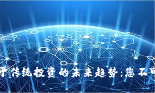 虚拟币等同于传统投资的未来趋势：您不可错过的机会