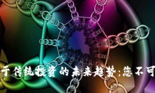 虚拟币等同于传统投资的未来趋势：您不可错过的机会