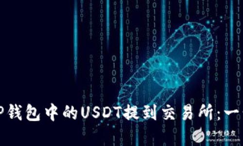 如何将TP钱包中的USDT提到交易所：一步步详解