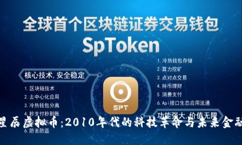 探索星辰虚拟币：2010年代的科技革命与未来金融畅想