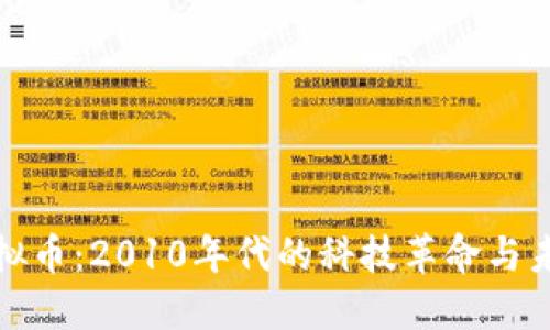 探索星辰虚拟币：2010年代的科技革命与未来金融畅想