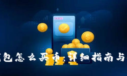 安卓TP钱包怎么买币：详细指南与使用技巧