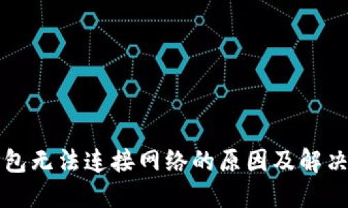 TP钱包无法连接网络的原因及解决办法