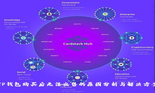 TP钱包购买后无法出售的原因分析与解决方案