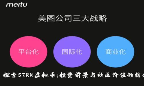 : 探索STRK虚拟币：投资前景与社区价值的结合