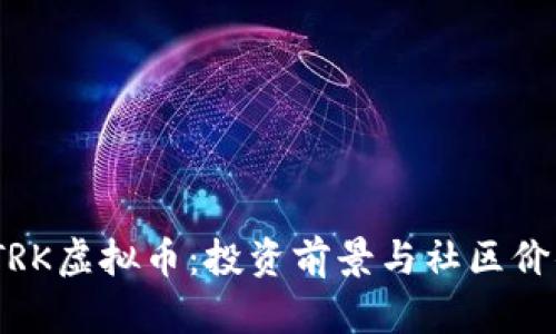 : 探索STRK虚拟币：投资前景与社区价值的结合