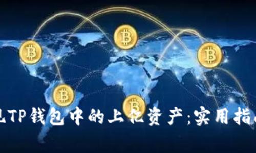 如何安全提现TP钱包中的上亿资产：实用指南与注意事项