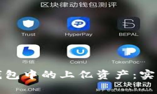 如何安全提现TP钱包中的上亿资产：实用指南与注意事项