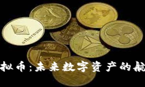 舰队虚拟币：未来数字资产的航行之路