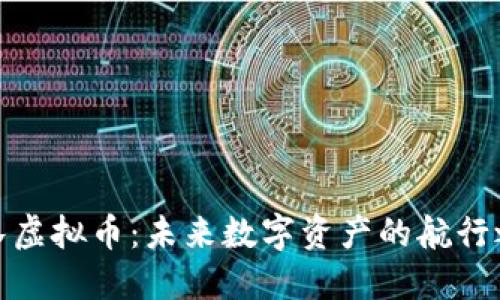 舰队虚拟币：未来数字资产的航行之路