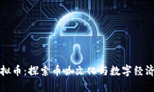 抹茶虚拟币：探索币咖文化与数字经济的未来